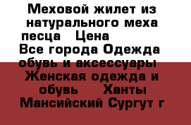 Меховой жилет из натурального меха песца › Цена ­ 15 000 - Все города Одежда, обувь и аксессуары » Женская одежда и обувь   . Ханты-Мансийский,Сургут г.
